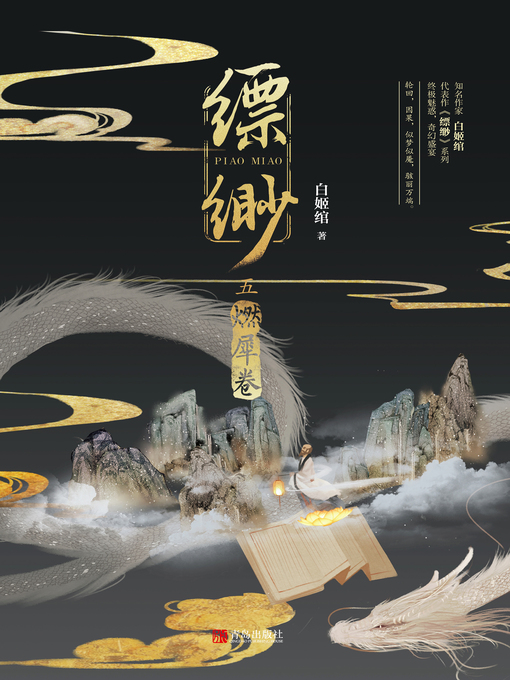 Cover image for 缥缈·燃犀卷